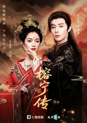 榕宁传（48集）