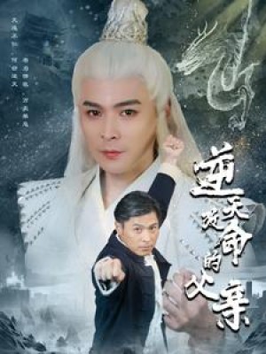 逆天改命的父亲（60集）