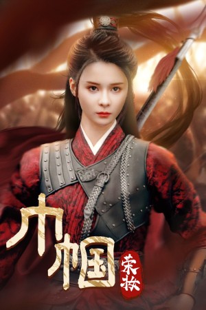 巾帼荣妆（72集）