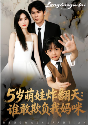 5岁萌娃炸翻天谁敢欺负我妈咪（63集）