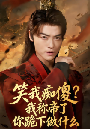 笑我痴傻？我称帝了你跪下做什么＆笑我痴傻我称帝了你跪下做什么（70集）