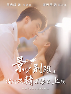 景少别跑你的戏精老婆已上线（60集）