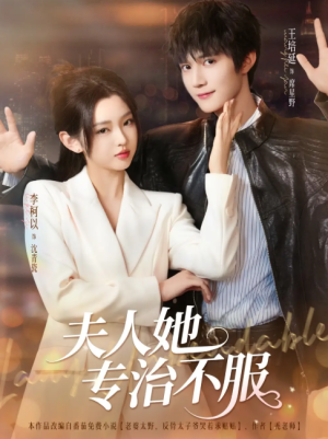 夫人她专治不服（69集）