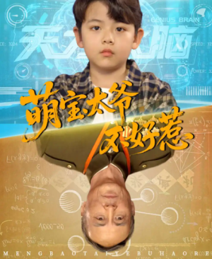 萌宝太爷不好惹（70集）