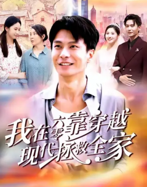 我在六零靠穿越现代拯救全家（80集）