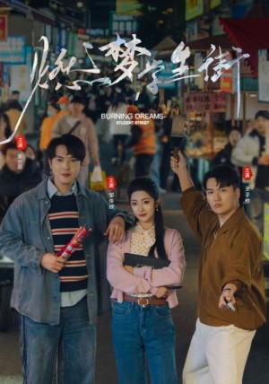 燃梦学生街（75集）