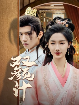 双颜计（44集）