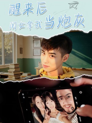 醒来后闺女拿我当炮灰（52集）