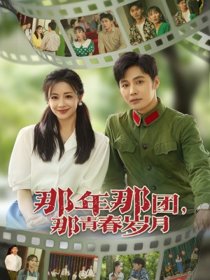 那年那团那青春岁月（61集）