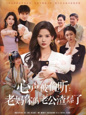 心声被偷听老妈你的老公渣爆了（35集）