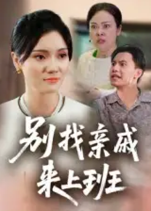 别找亲戚来上班（35集）