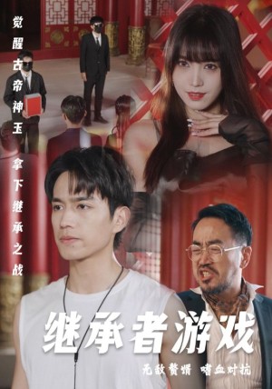 继承者游戏（96集）