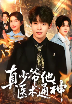 真少爷他医术通神（70集）