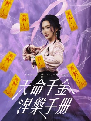 天命千金涅槃手册（72集）