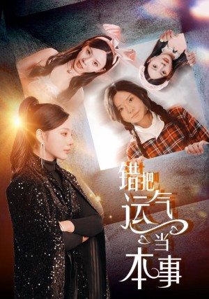 错把运气当本事（44集）