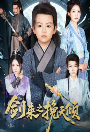剑来之挽天倾（67集）