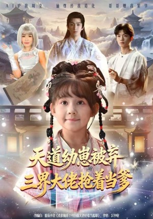 天道幼崽被弃三界大佬抢着当爹（76集）