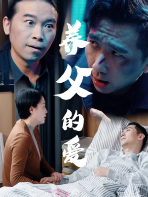 养父的爱（31集）