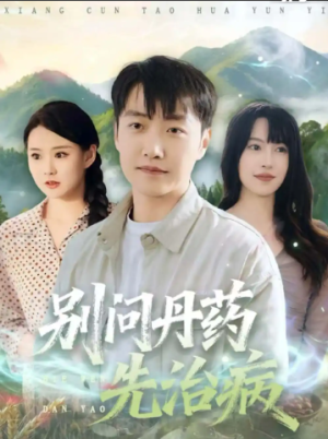 别问丹药先治病（67集）
