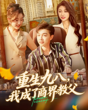 重生九八我成了商界教父（106集）