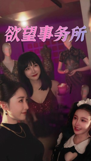 《欲望事务所》(83集)