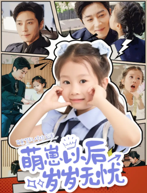 萌崽以后岁岁无忧（73集）