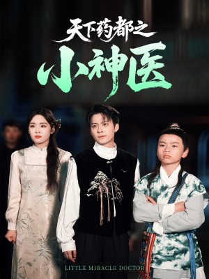天下药都之小神医（40集）