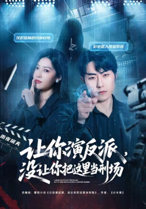 让你演反派没让你把这里当刑场（70集）