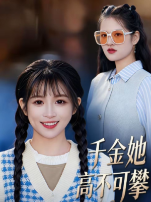 千金她高不可攀（50集）