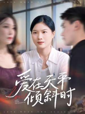 爱在天平倾斜时（33集）