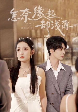 怎奈缘起却浅薄（70集）