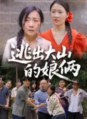 逃出大山的娘俩（39集）