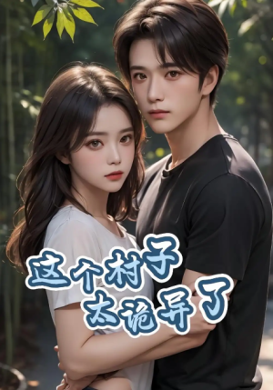 这个村子太诡异了（27集）