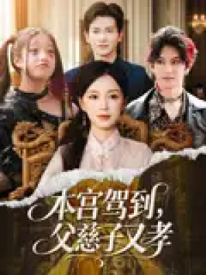 本宫驾到，父慈子又孝&本宫驾到父慈子又孝（60集）