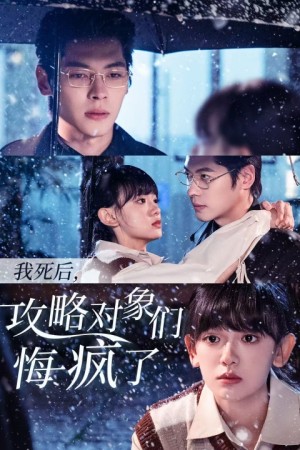 我死后攻略对象们悔疯了（31集）