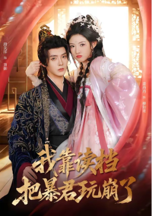 我靠读档把暴君玩崩了（70集）