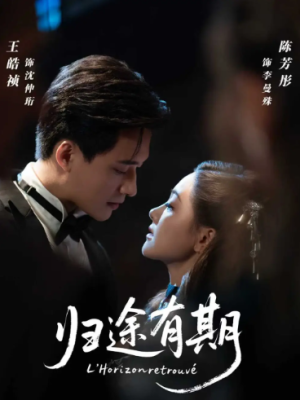 归途有期（60集）