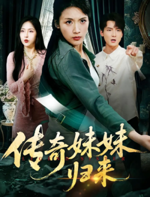 传奇妹妹归来（67集）