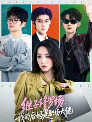 继子修罗场我的后妈是职场大佬（80集）