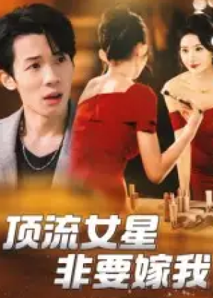 顶流女星非要嫁我（59集）