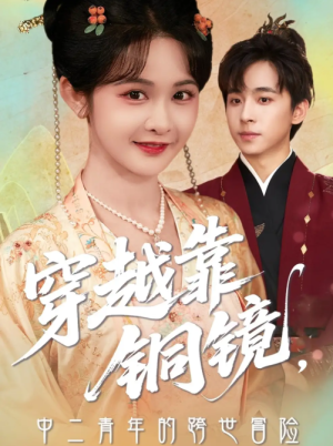 穿越靠铜镜，中二青年的跨世冒险&穿越靠铜镜中二青年的跨世冒险（80集）