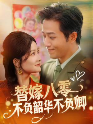 替嫁八零不负韶华不负卿（100集）