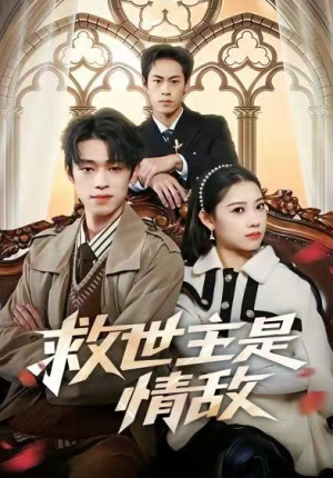 救世主是情敌（72集）