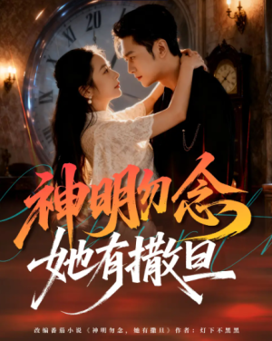 神明勿念她有撒旦（64集）