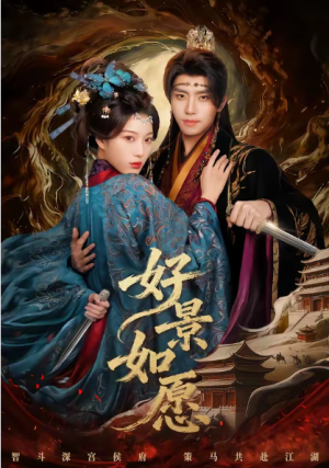 好景如愿（60集）