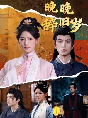 晚晚辞旧岁（78集）