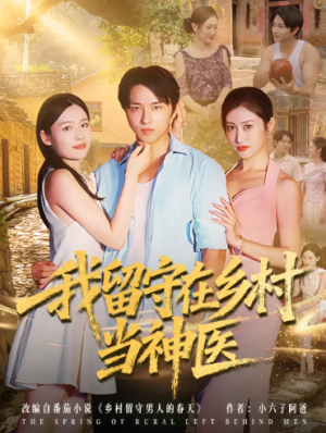 我留守在乡村当神医（80集）