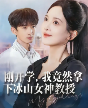 刚开学，我竟然拿下冰山女神教授（72集）