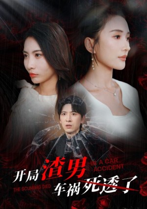开局渣男车祸死透了（38集）