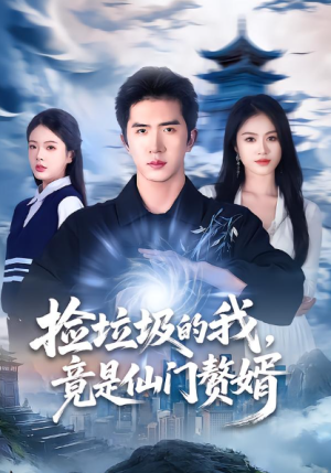 捡垃圾的我竟是仙门赘婿（70集）